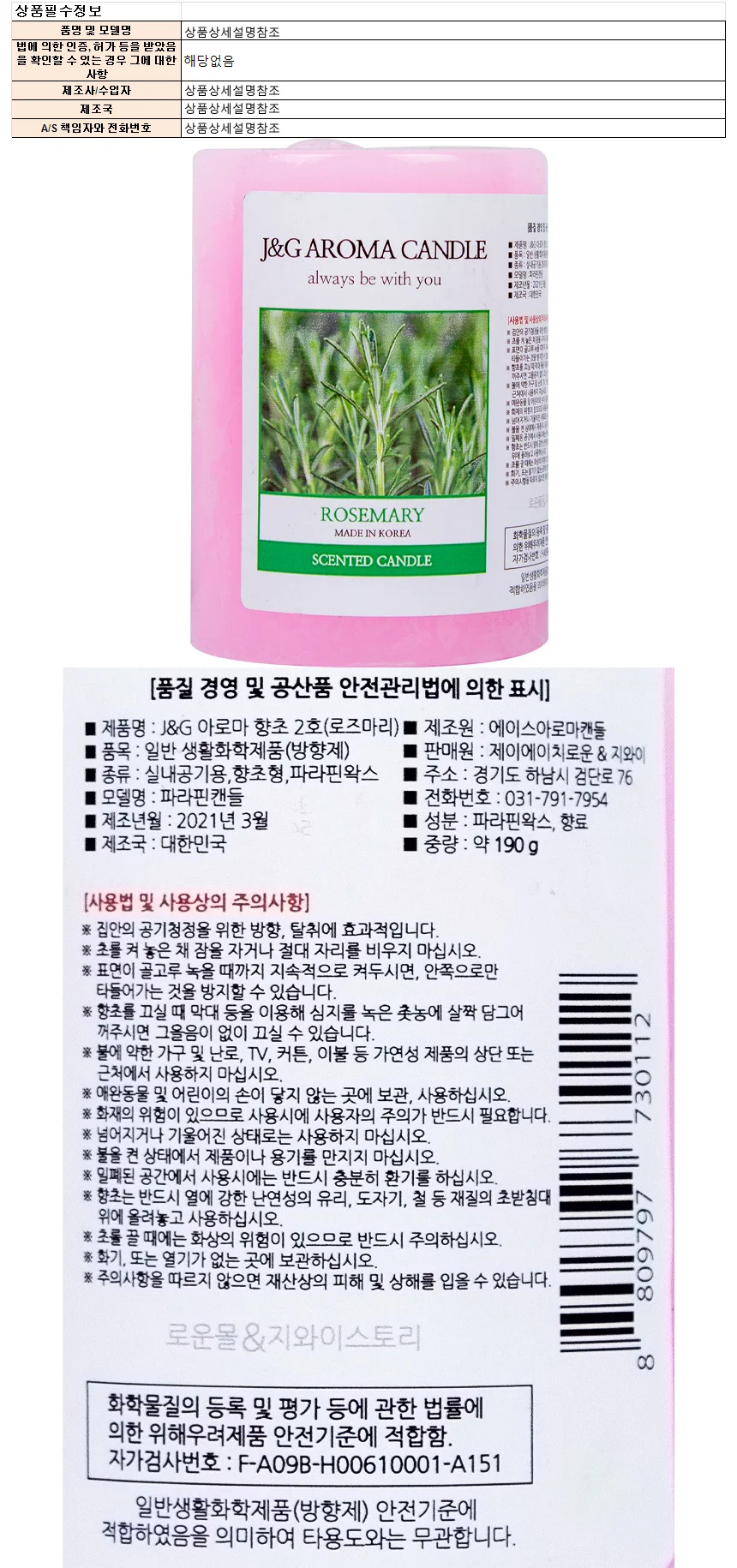 제이앤지 아로마 향초 2호(로즈마리) 190g 상세1