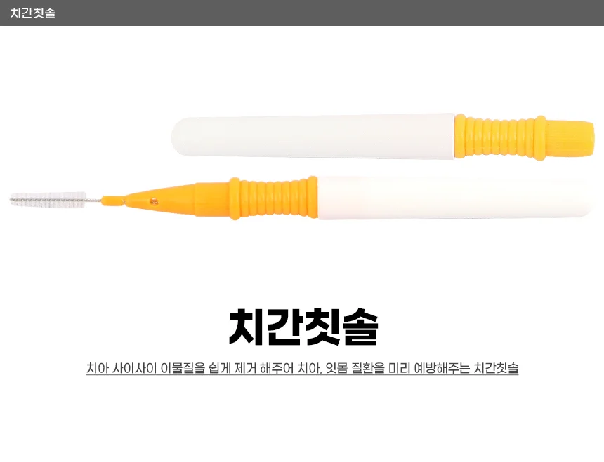 국산 치간칫솔 I형(0.7mm) 상세1