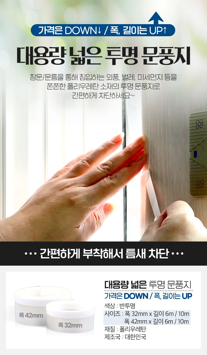 넓은 투명 문풍지 42mm x 10m/현관문 우풍 외풍 차단 상세1