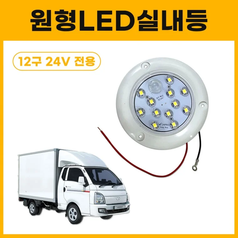 원형LED실내등 12구 24V전용 탑차실내등 확산타입 작업등 컨테이너 차량용