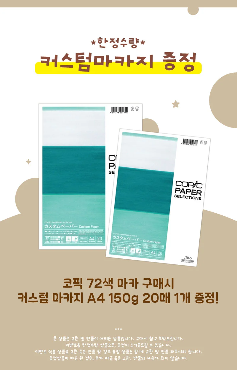 코픽 스케치마카 72색 E Colors 코픽 마카지 A4 150g 20매 세트 상세1