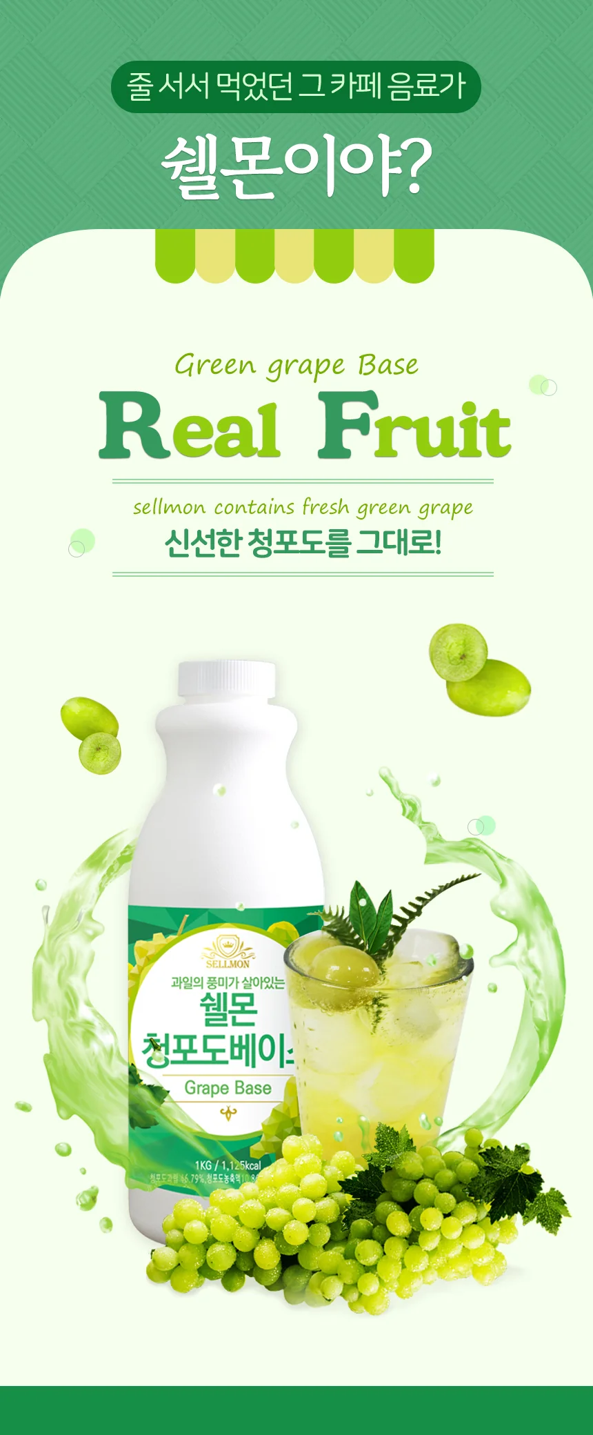 쉘몬 과일 농축액 베이스 청포도 1kg/시럽/원액/에이드 상세5