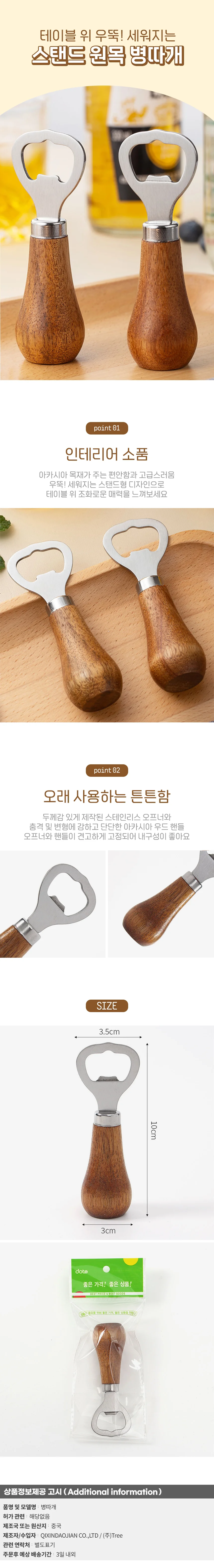 아카시아 원목 병따개 스탠드형 맥주병 우드 오프너 상세이미지
