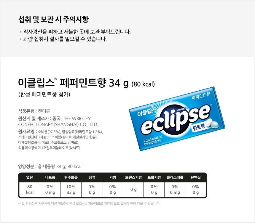 이클립스 페퍼민트 34g 이클립스민트 졸음방지사탕 직장인간식 상세2