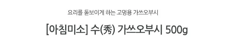 가쓰오부시(고명) 500g 상세2