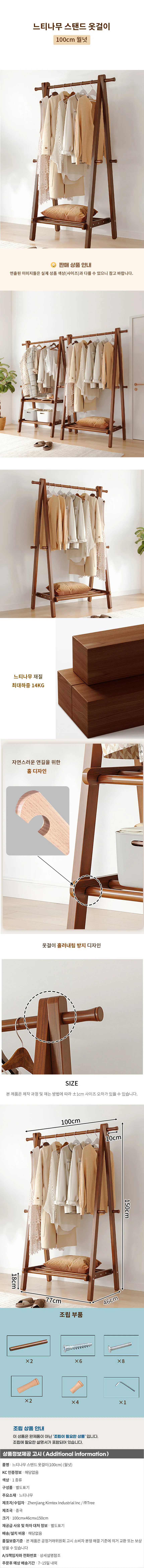 느티나무 스탠드 옷걸이(100cm) (월넛) 상세1
