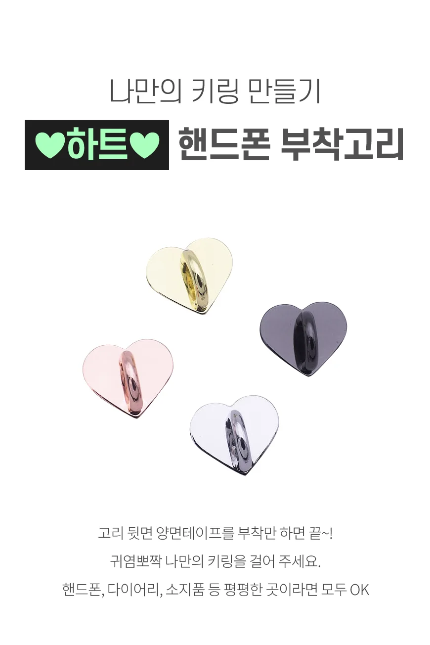 하트 핸드폰 부착고리 휴대폰 스마트폰 키링 폰케이스 폰꾸 고리 상세1