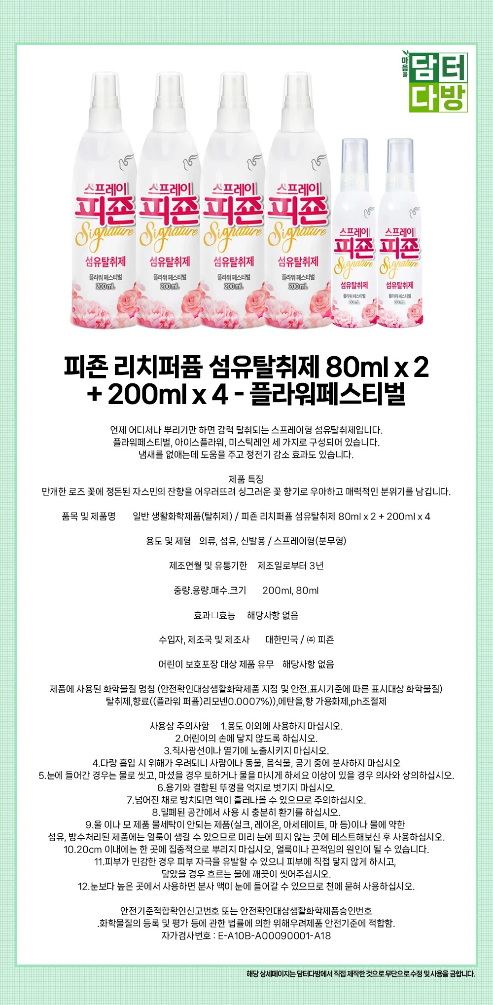 피죤 리치퍼퓸 섬유탈취제 80ml x 2 + 200ml x 4 - 플라워페스티벌 상세1
