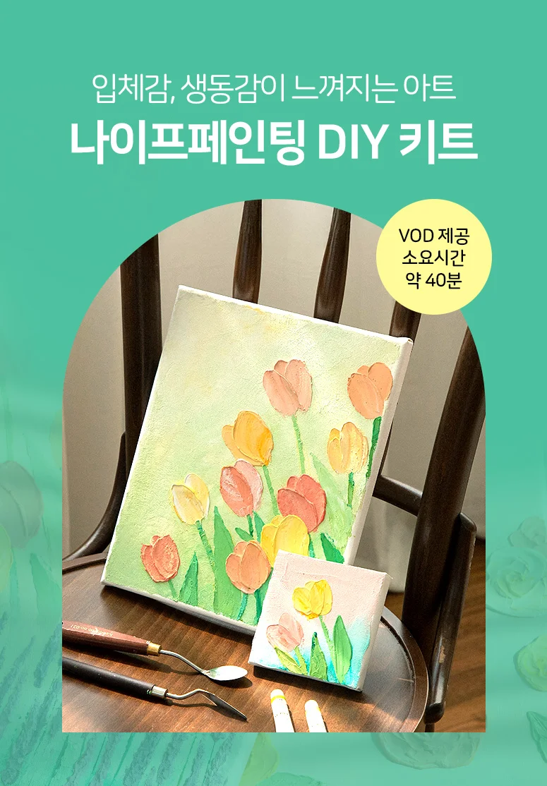 (솜씨키트) 캔버스에 꽃을 피우다 나이프 페인팅 DIY 키트 상세2