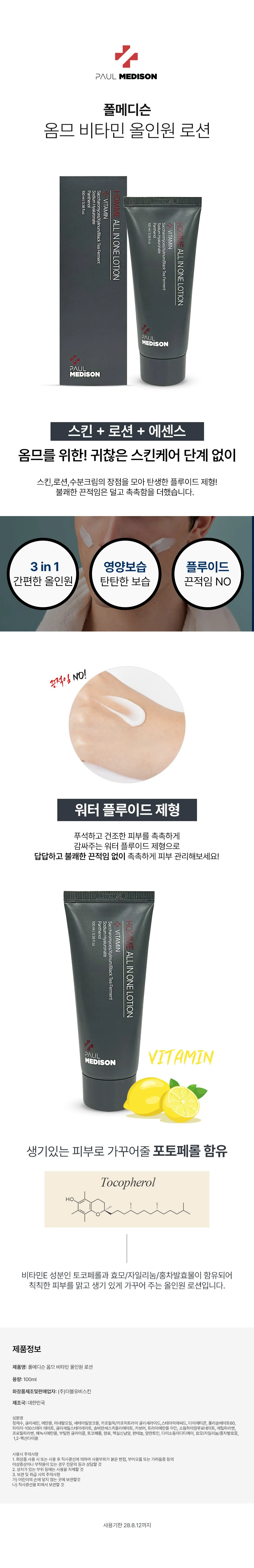 폴메디슨 옴므 남자 비타민 올인원 보습 스킨 로션 100ml 상세2