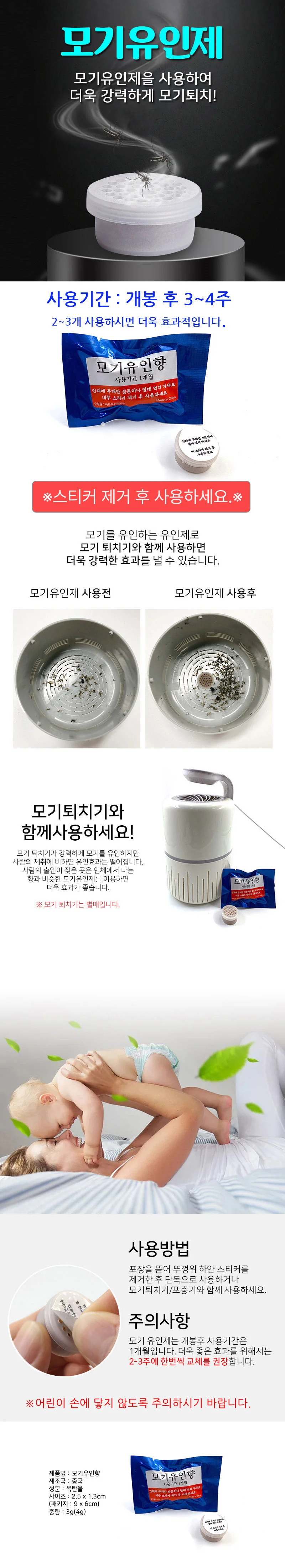 모기포집기용 모기 유인제 / 모기퇴치기 / 모기유인제 / 모기유인향 모기트랩 3-4주사용 상세1