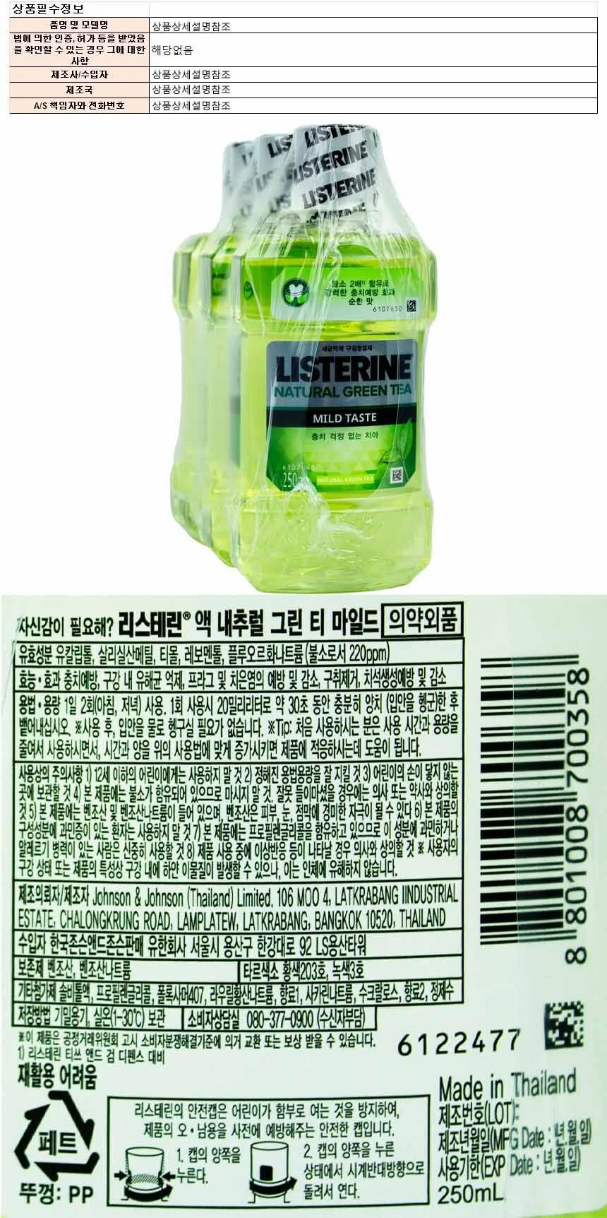 리스테린 액 내추럴 그린티 마일드 250ml 3개입(700358) 상세1