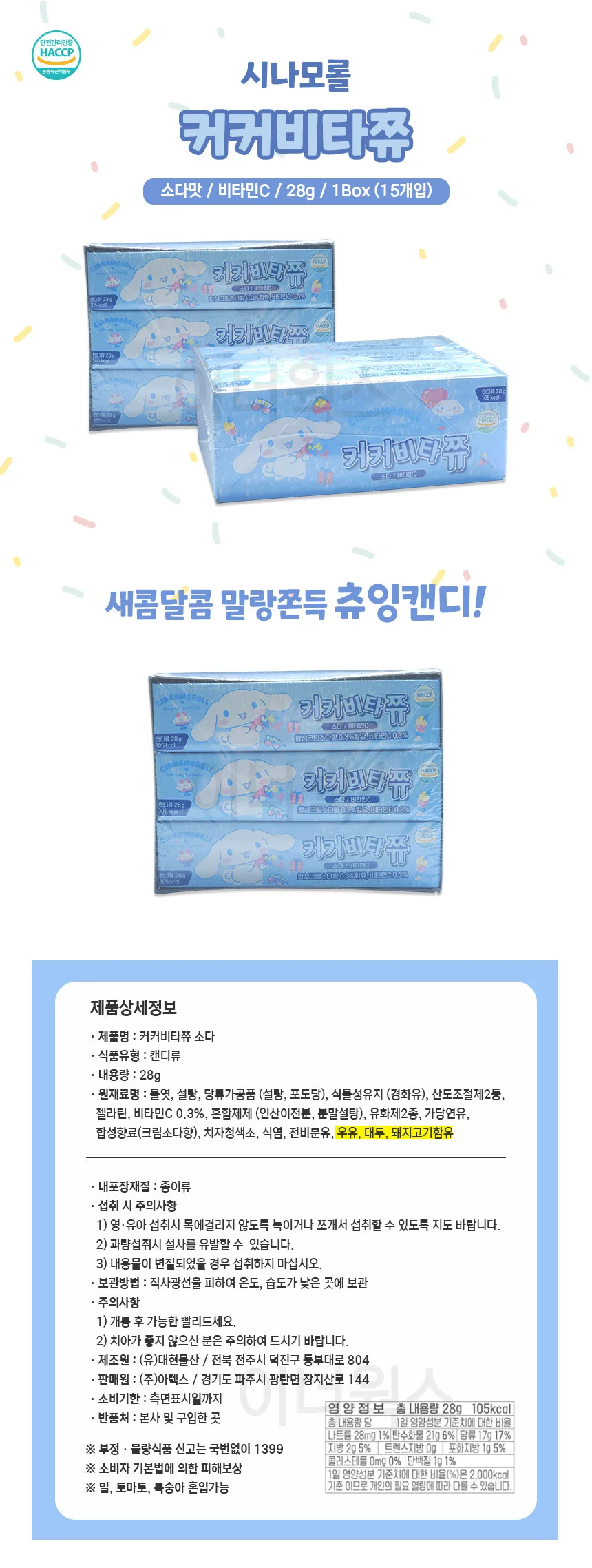 시나모롤 커커비타쮸 소다맛 28g x 15개 상세1