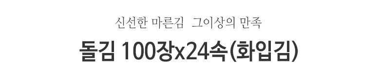돌김 100장x24속 상세2