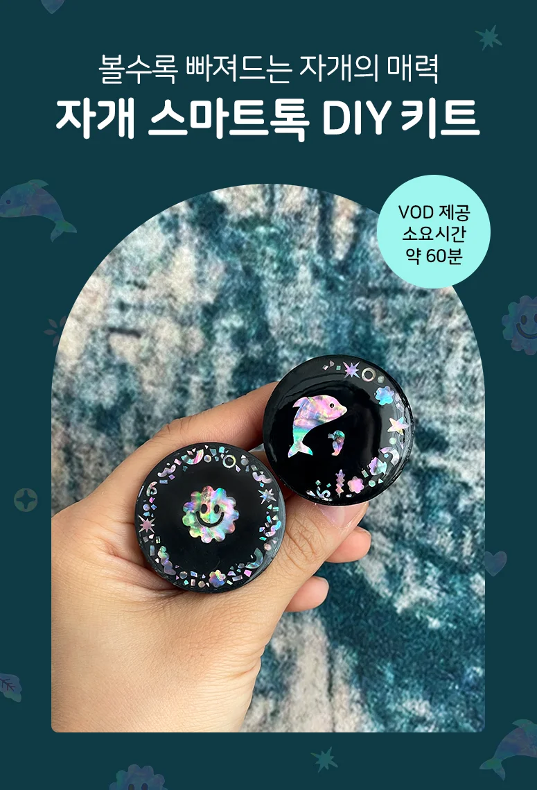 (솜씨키트) 한국 전통의 매력 자개 스마트톡 만들기 DIY 키트(2개입) 0409 상세2
