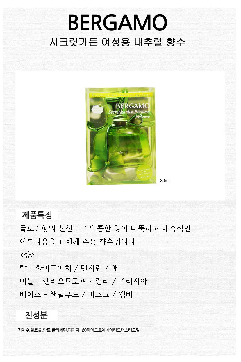 베르가모 여자 향수 시크릿가든 여성 향수 퍼퓸 30ml 상세2