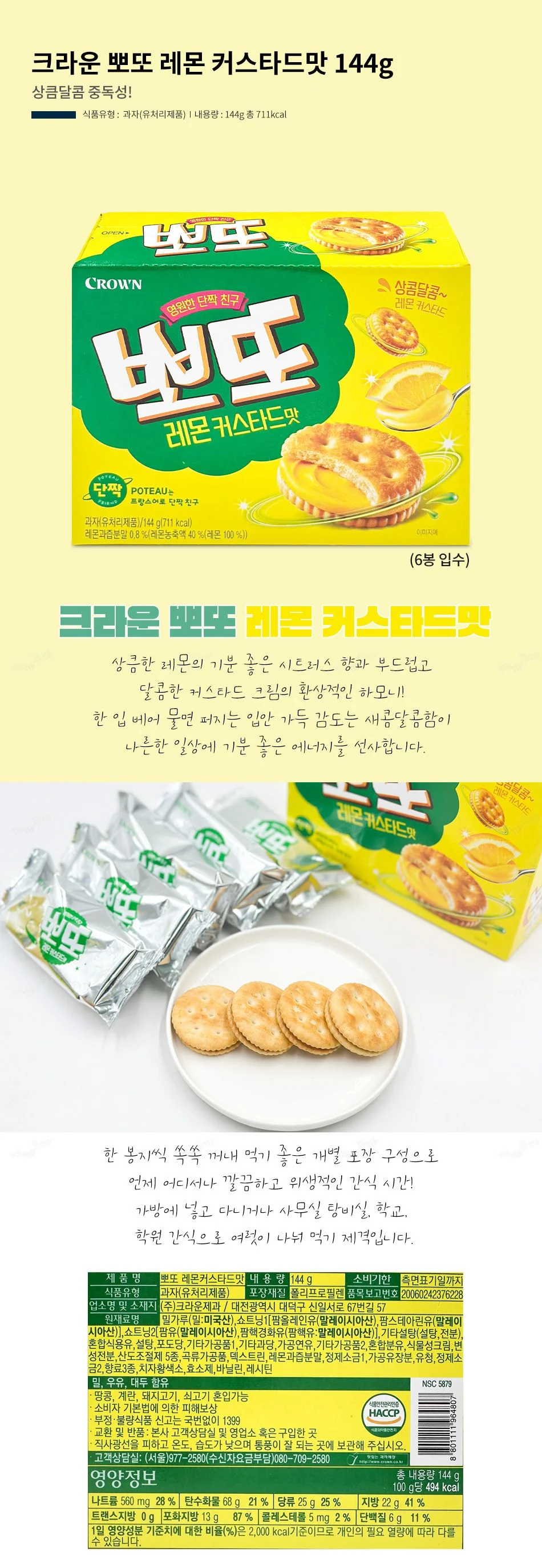 크라운 뽀또 레몬 커스타드맛 144g 1박스- 12개 상세1