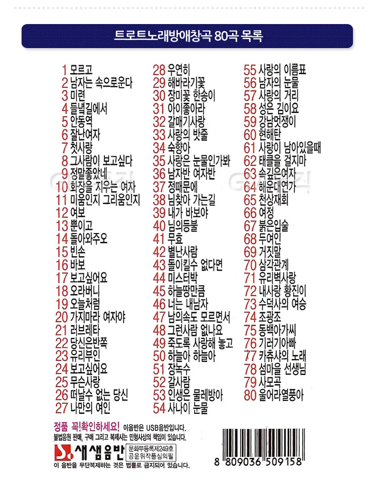 USB 토로트 노래방 애창곡 80곡 가요 세트 모음 상세2