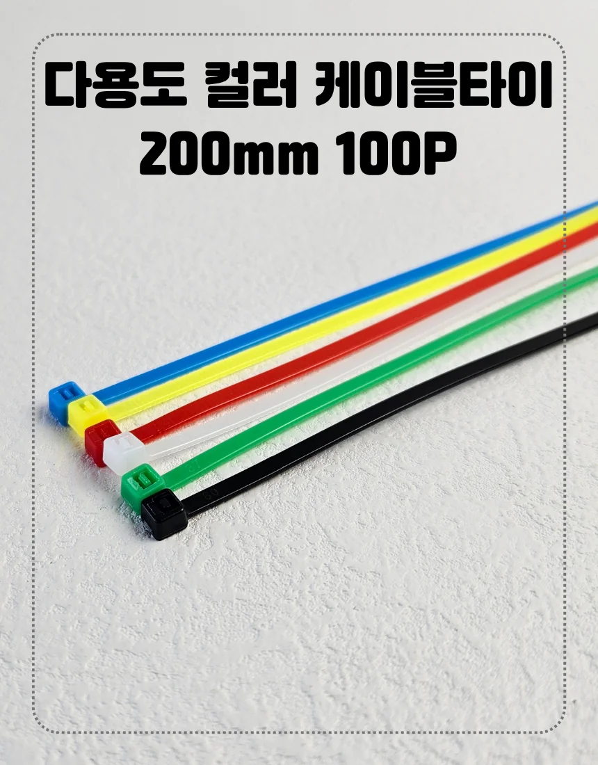 컬러 전선정리 케이블타이 20cm 100개입 상세1