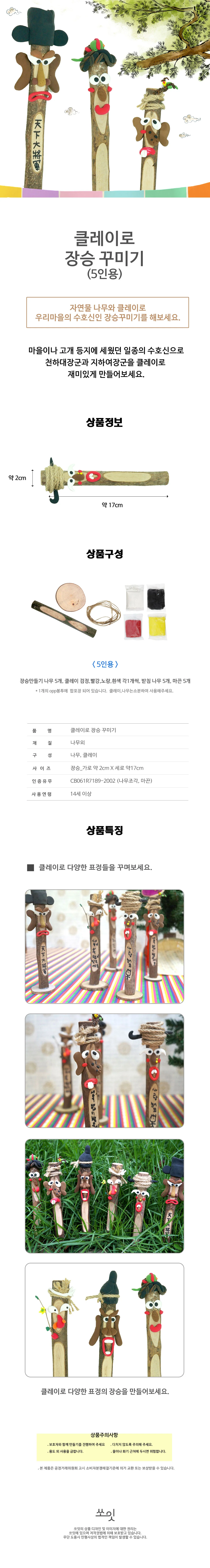 클레이로 장승 꾸미기(5인용) 상세1