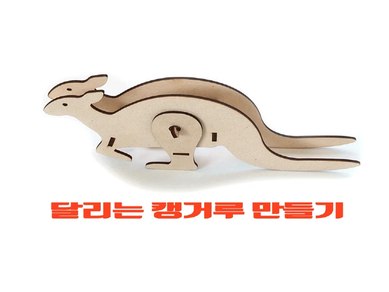 달리는 캥거루 만들기 상세1