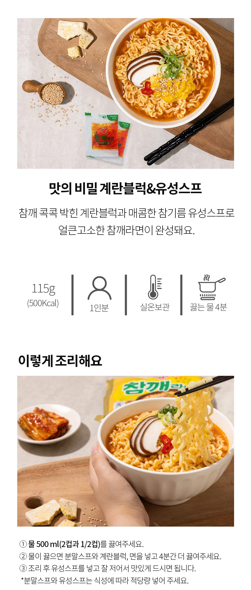 오뚜기 참깨라면 멀티팩 (115g4개입) x 8팩 (총32개입) 상세2