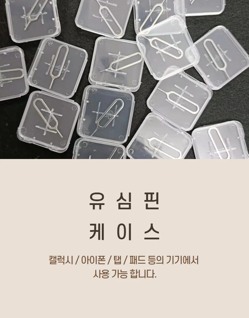 수납 키 휴대폰 칩 핀 교체핀 도구 추출핀 제 상세3