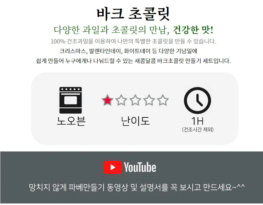 DIY 바크초콜릿 수제 초콜릿 만들기 재료 세트 상세2