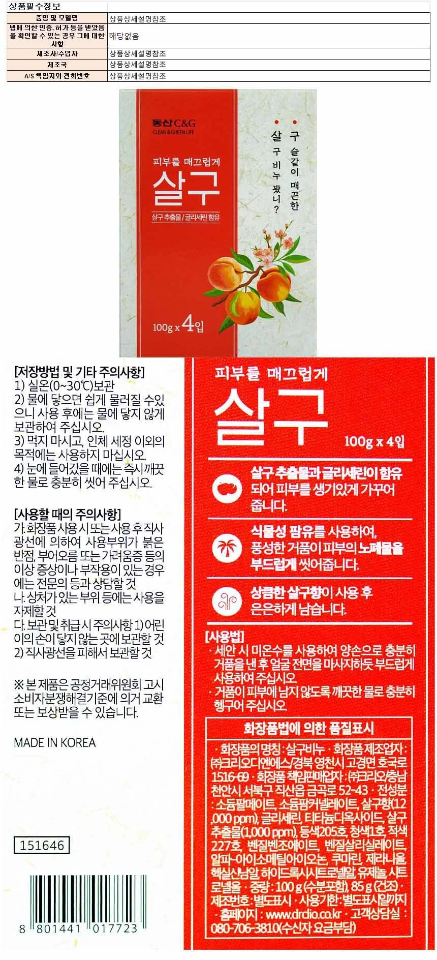 동산씨앤지 살구비누 90g x 4입 상세1