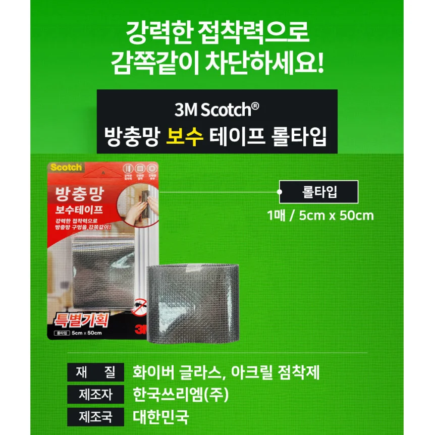 벌레차단 방충망수리테이프 방충망보수테이프 5 x 50cm 1개 상세2