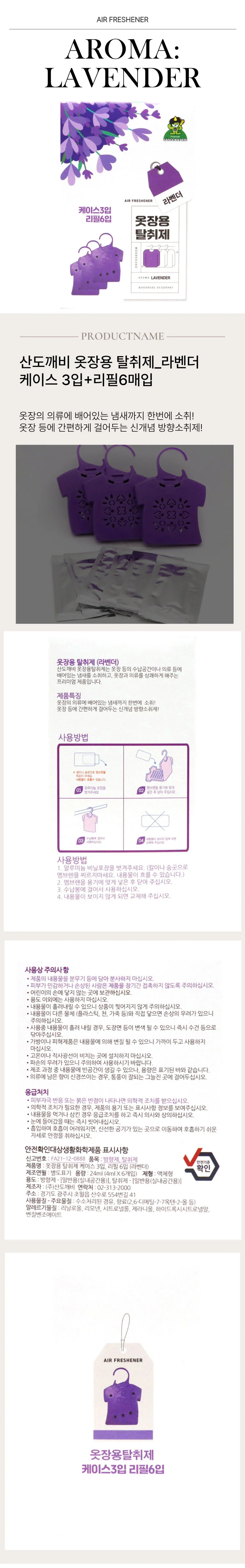 산도깨비 옷장 탈취제 장롱 방향제 라벤더 세트 상세2