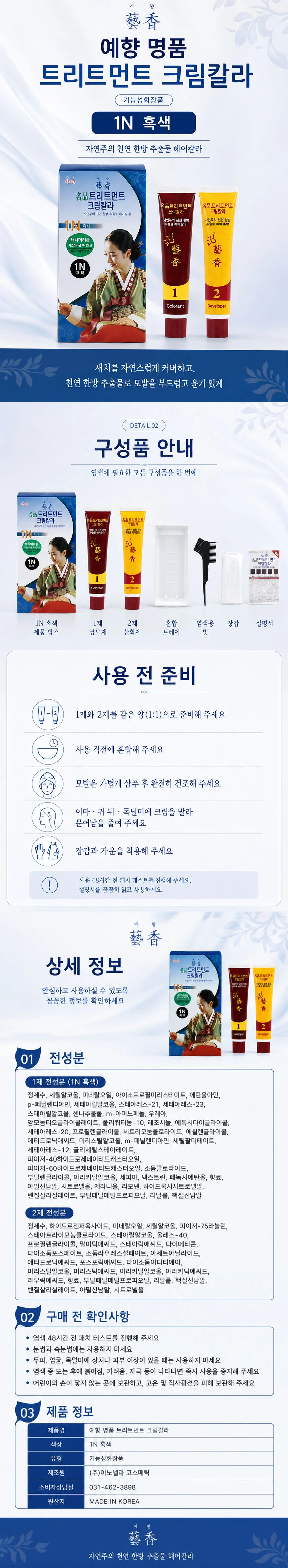 예향 명품 트리트먼트 염색약 1N 흑색 상세1