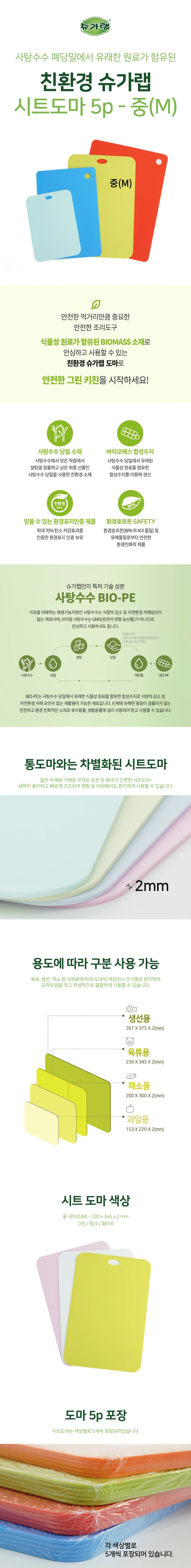 슈가랩 시트도마 중 5p 사탕수수도마 주방도마 주방용도마 어린이집도마 상세1