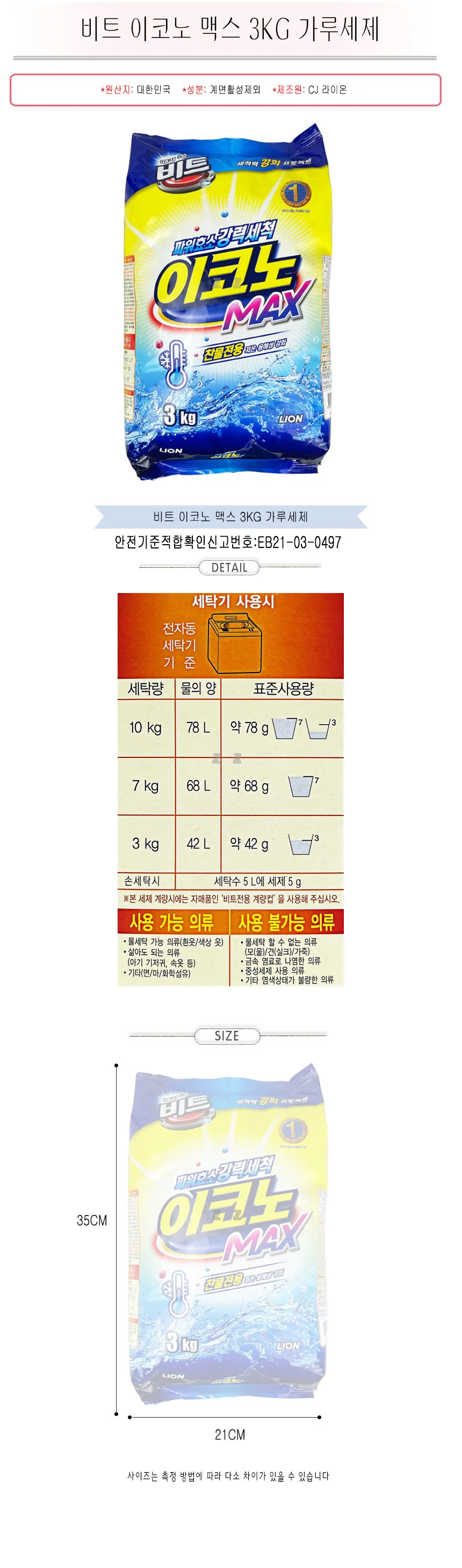 비트 이코노 맥스 3KG 가루세제 -TJ 세제 가루세제 실내세탁 실내건조 비트 빨래 세탁 상세1
