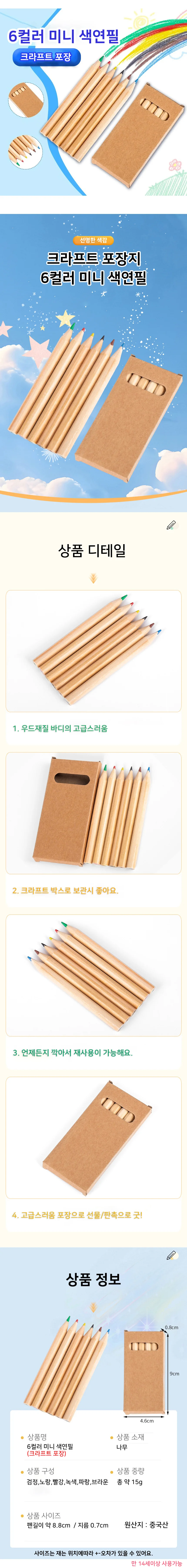 6컬러 미니 색연필 문구 미술 상세1