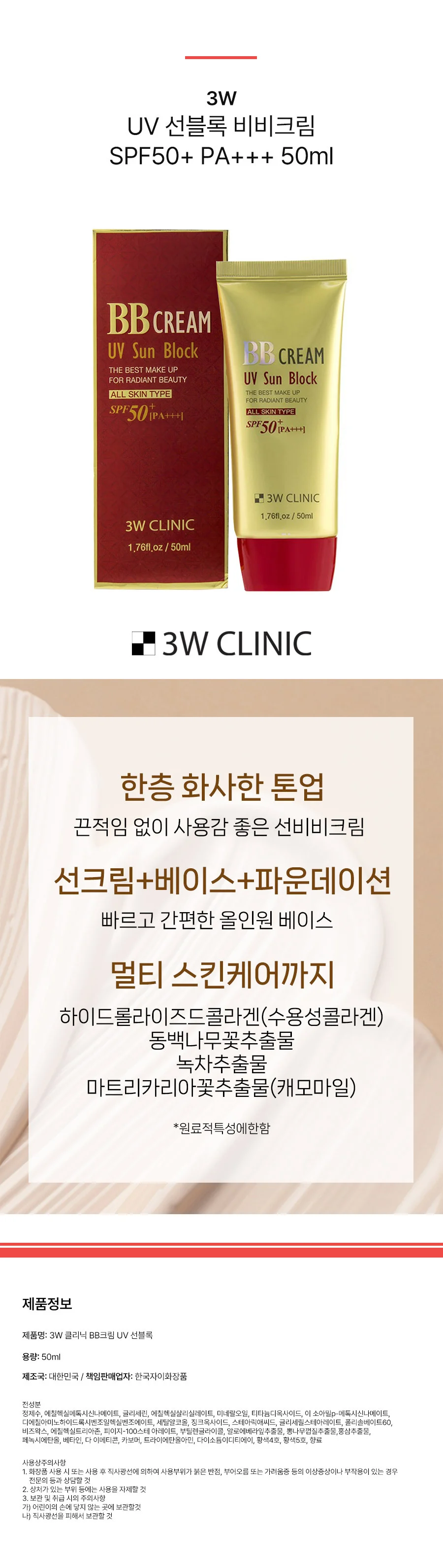 3W 클리닉 UV 선블록 비비 크림 SPF 50ml 상세2