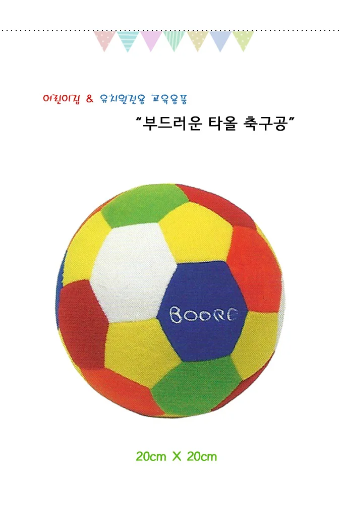 타올 축구공 20cm X 20cm 타올공 안전축구공 놀이교구 상세2