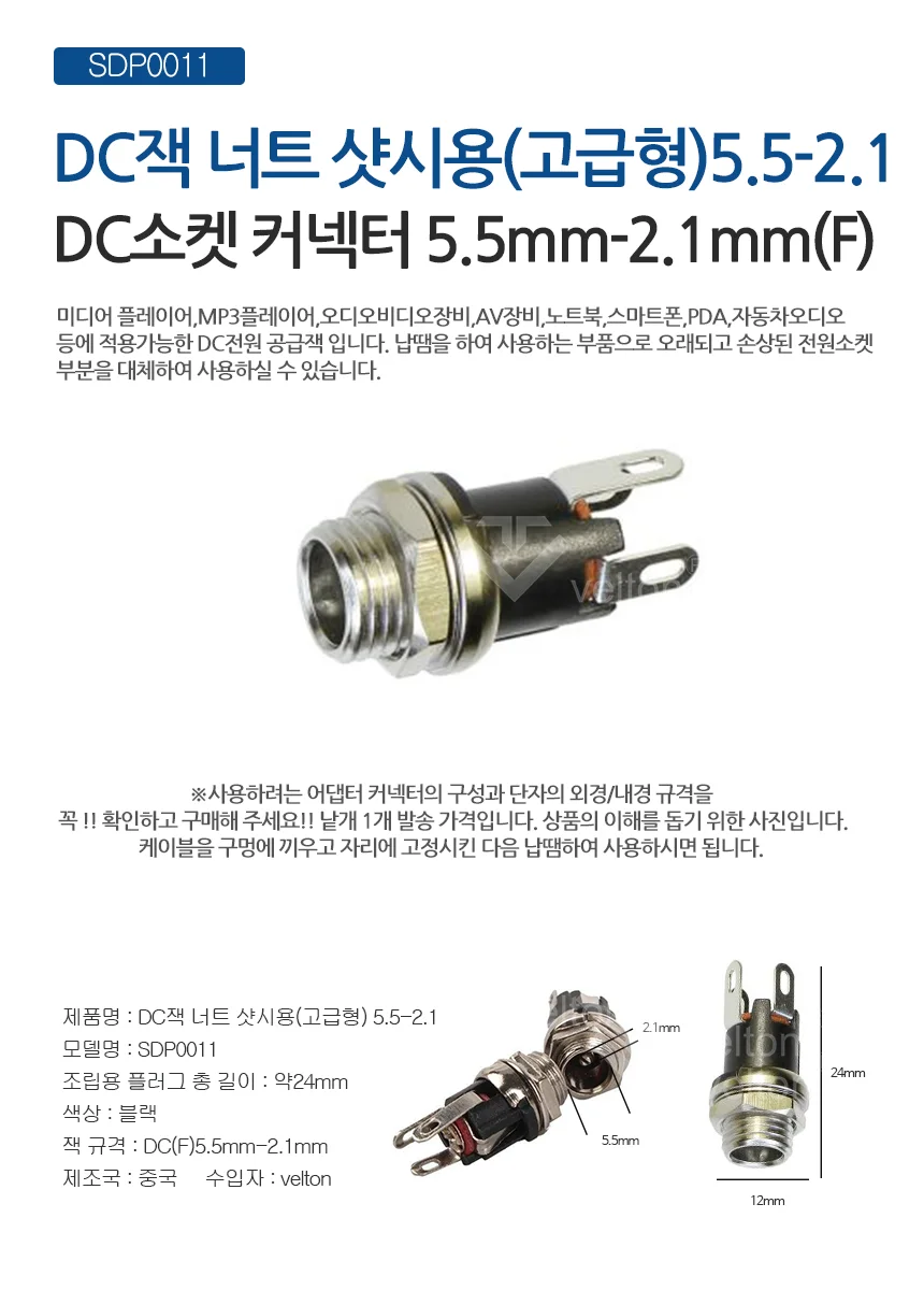 SDP0011 DC잭 너트 샷시용 고급형 5.5mm x 2.1mm 상세1