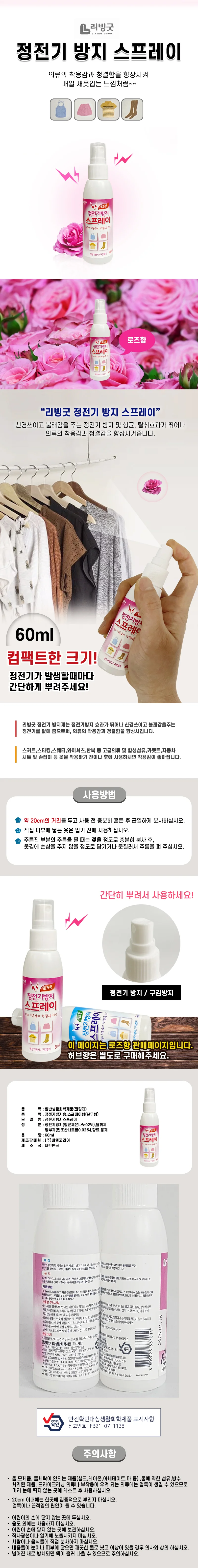 리빙굿 옷 정전기방지 스프레이 (로즈향) 섬유탈취제 상세1