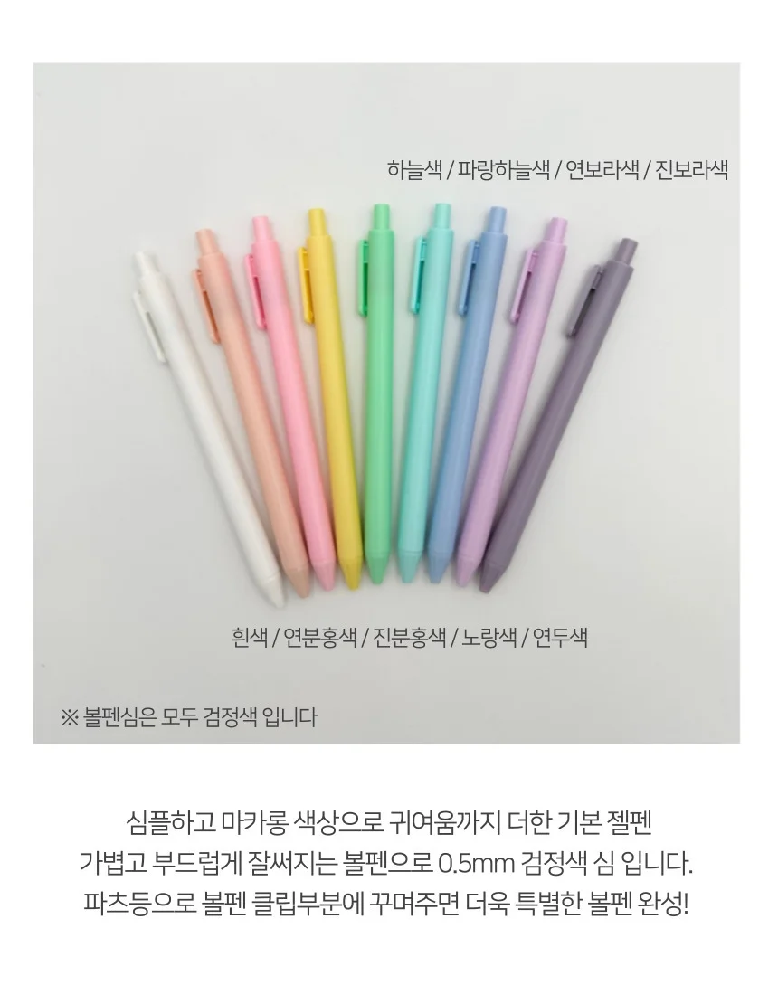 심플 무지 파스텔 마카롱 볼펜 소품샵 상세2