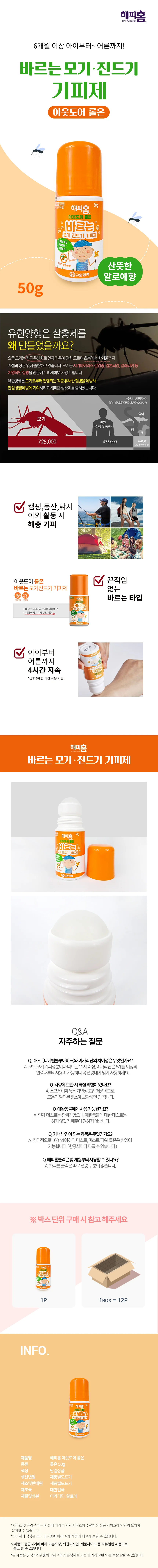 해피홈 아웃도어 롤온(50g) 바르는 모기기피제 모기퇴치 해충 진드기 상세2