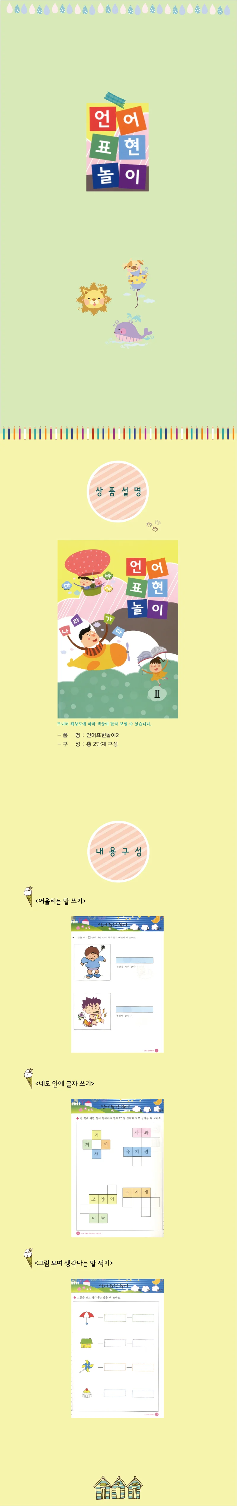 쏘잇 언어표현 놀이 유치 2단계 상세2