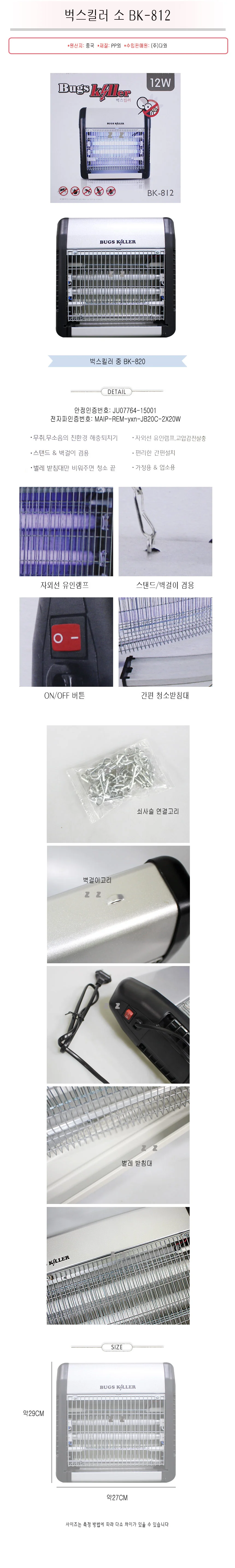 벅스킬러 소 bk-812 -M 벌레퇴치기 모기퇴치기 해충퇴치기 파리퇴치기 해충잡이 벌레잡이 모기잡이 파리잡 상세1