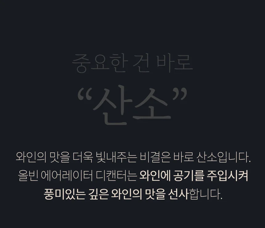 올빈 와인 에어레이터 디켄터 상세4