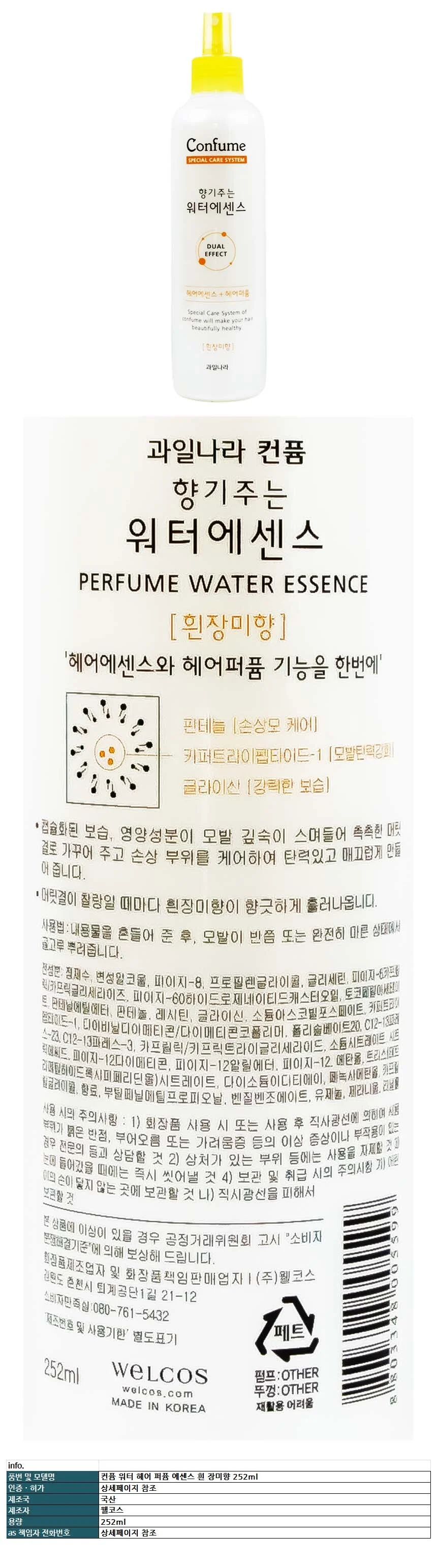 컨퓸 워터 헤어 퍼퓸 에센스 흰 장미향 252ml 상세1