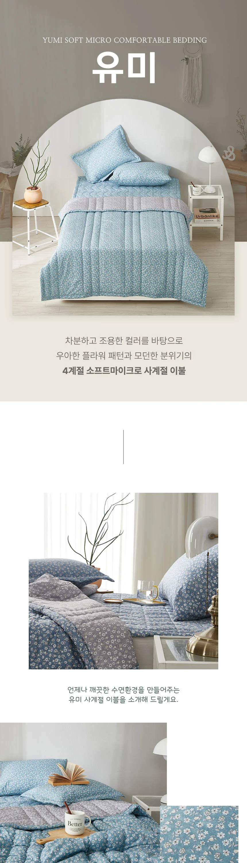 유미 먼지없는 이불 사계절 간절기 차렵이불(세트) SS 상세2