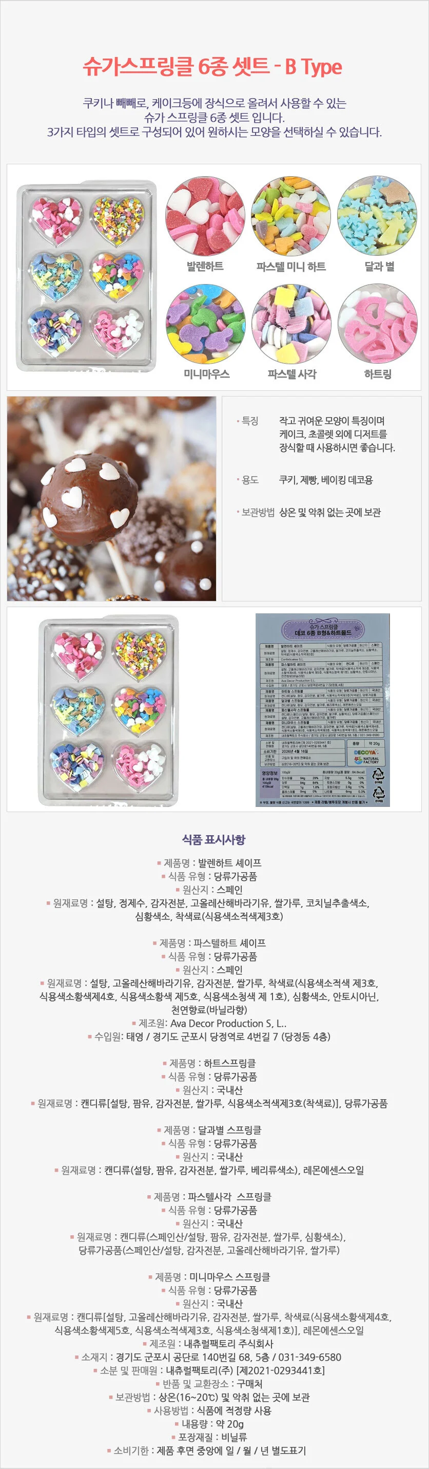 빼빼로 장식 베이킹 슈가 스프링클 6종 셋트 (B형) 상세1