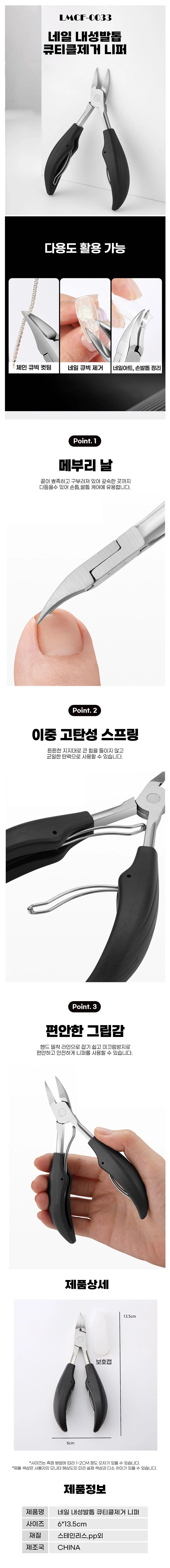 네일 내성발톱 큐티클제거 니퍼 LMCF-0033 상세1