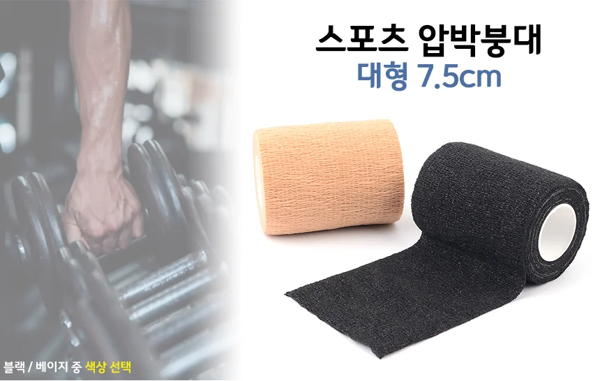 압박붕대 7.5cm 손가락 탄력 밴드 생활방수 자가접착 손목 무릎 상세4