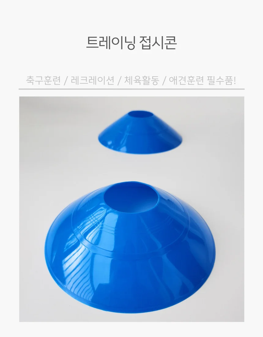 미니 접시콘 라바콘 블루 트레이닝 스포츠 경계표시 상세2